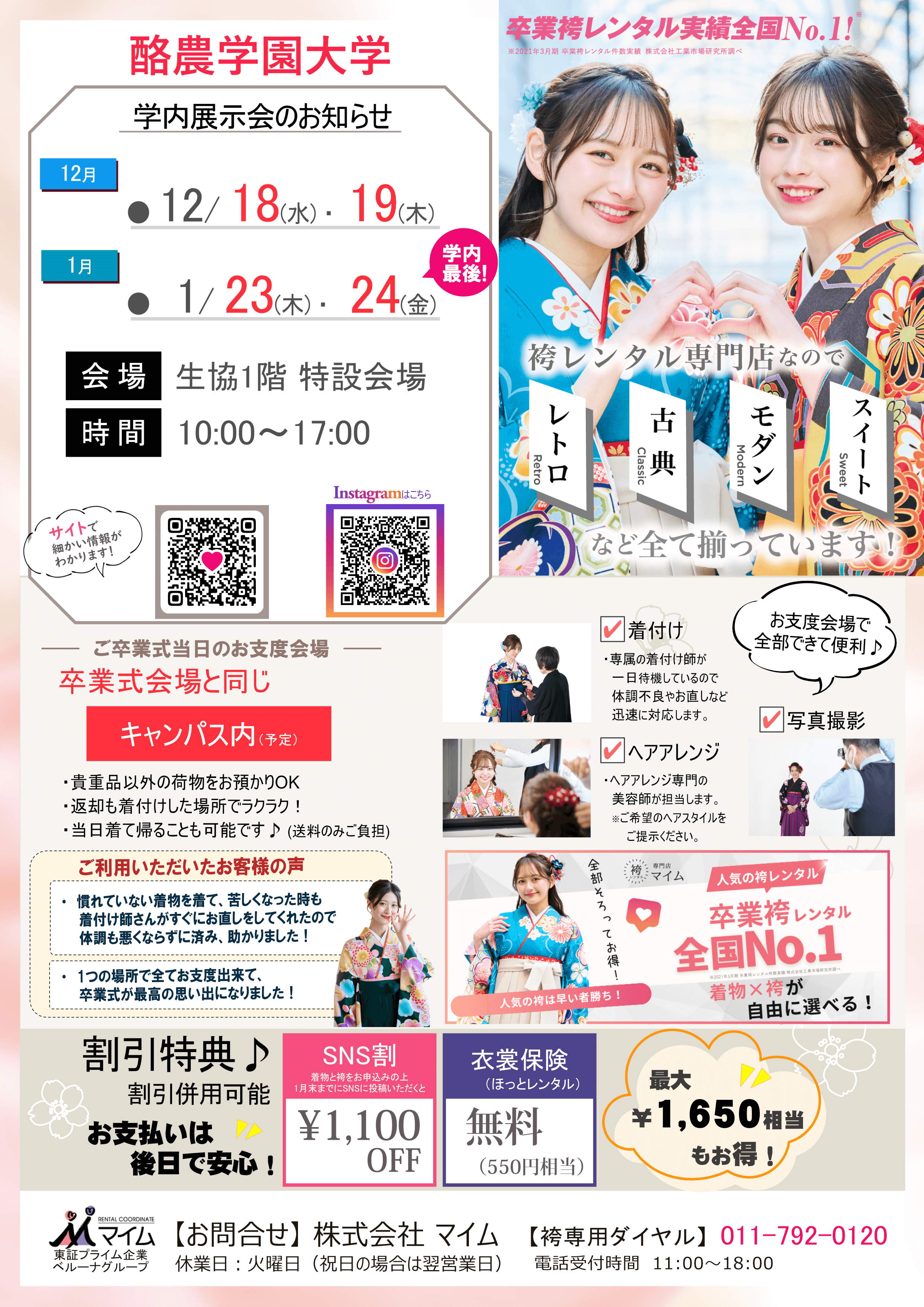 酪農学園大学　12,1月